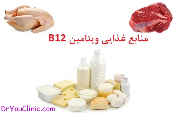 ویتامین B12 از کاربرد تا منابع غذایی آن