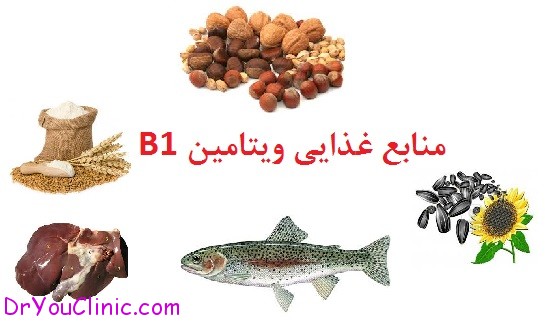 ویتامین B1 از منابع طبیعی تا نشانه های کمبود آن